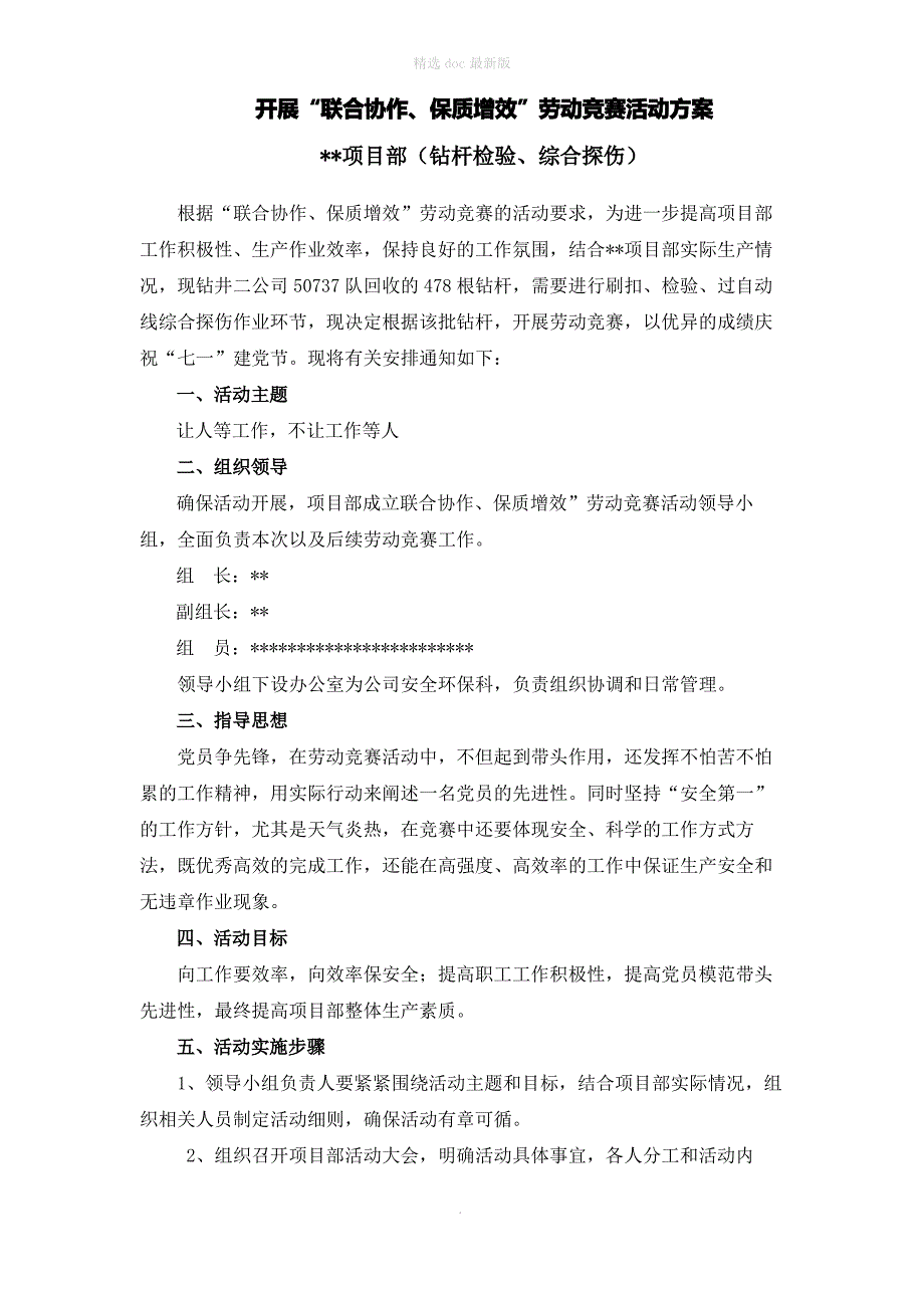 劳动竞赛活动方案、总结2_第1页