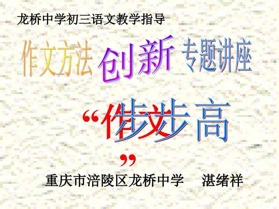 作文系列课件-中考作文方法指导.ppt_第1页