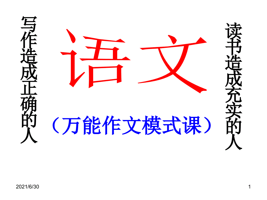 万能作文模式_第1页