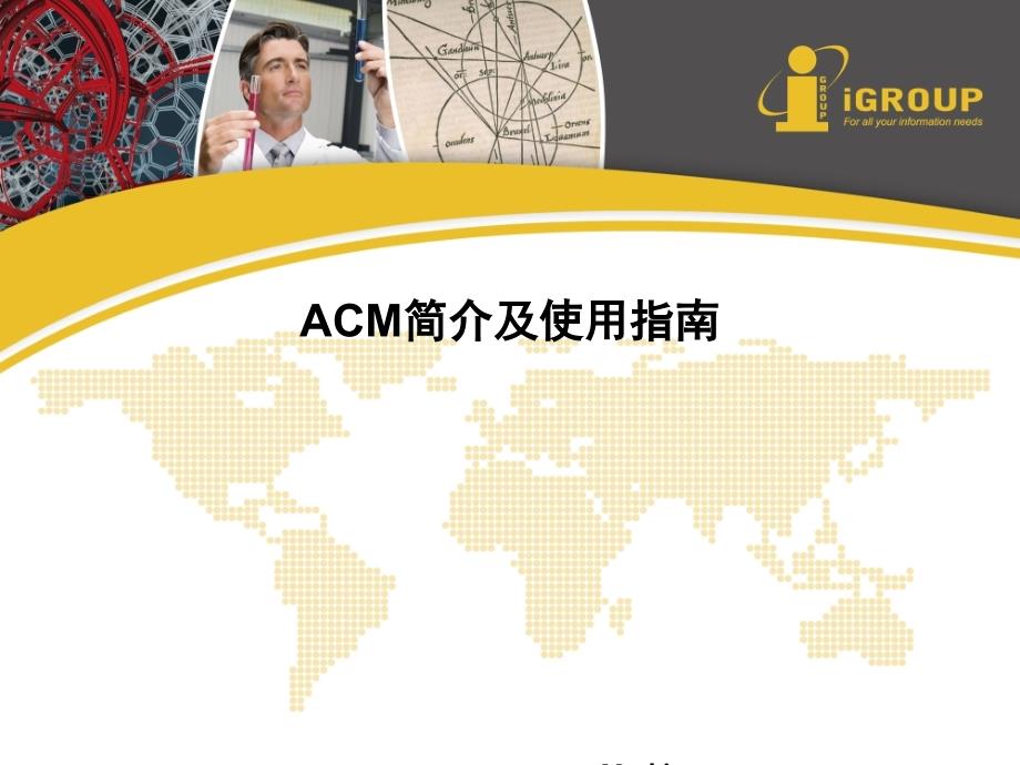 ACM简介及使用指南PPT课件_第1页