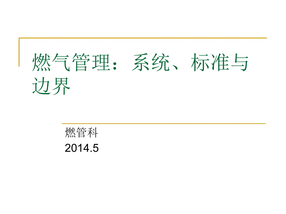 燃气管理：系统、标准与边界资料课件_第1页