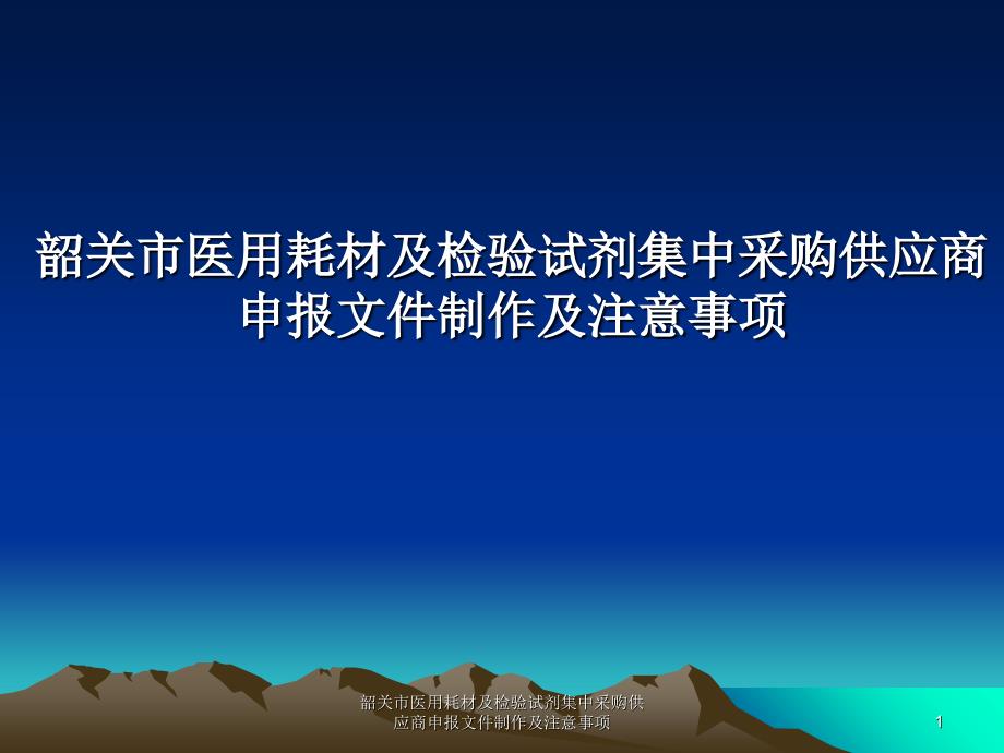 韶关市医用耗材及检验试剂集中采购供应商申报文件制作及注意事项课件_第1页