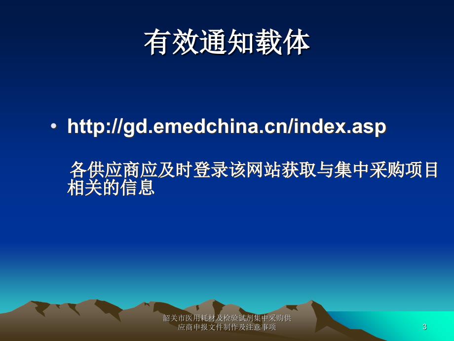 韶关市医用耗材及检验试剂集中采购供应商申报文件制作及注意事项课件_第3页