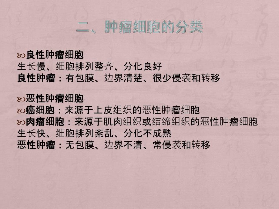 《医学细胞生物学》课件：第十六章 肿瘤细胞_第2页