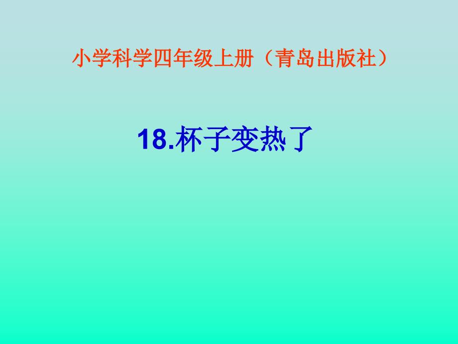 青岛版小学科学四年级上册《杯子变热了》_第1页