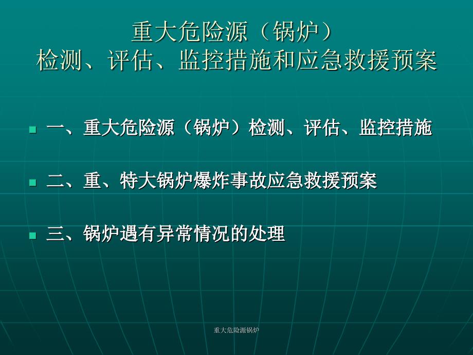 重大危险源锅炉课件_第1页