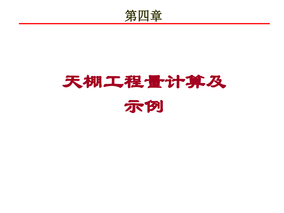 顶棚工程量计算及示例_第1页