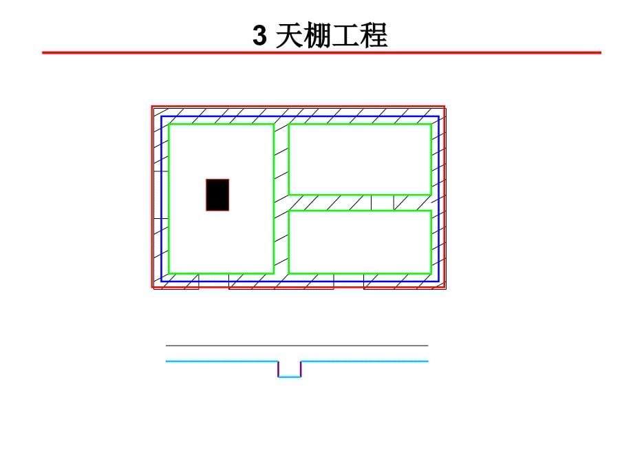 顶棚工程量计算及示例_第5页