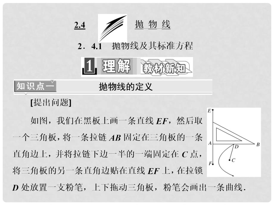 高中数学 2.4.1 抛物线及其标准方程课件 新人教A版选修21_第1页