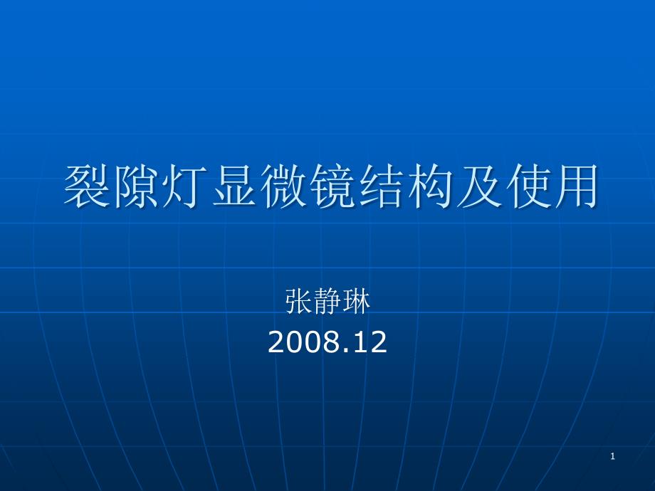 裂隙灯显微镜结构及使用ppt课件.ppt_第1页