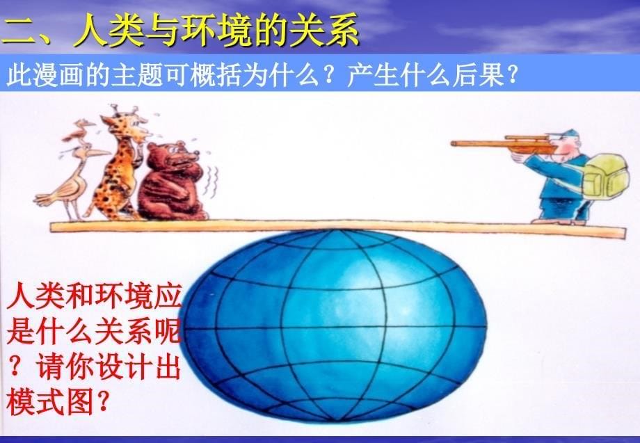 中图版选修6第一章第一节人类和环境的关系.ppt_第5页