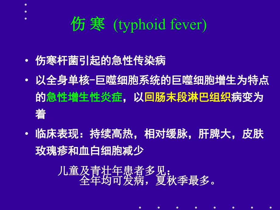 传染病和寄生虫PPT课件_第2页