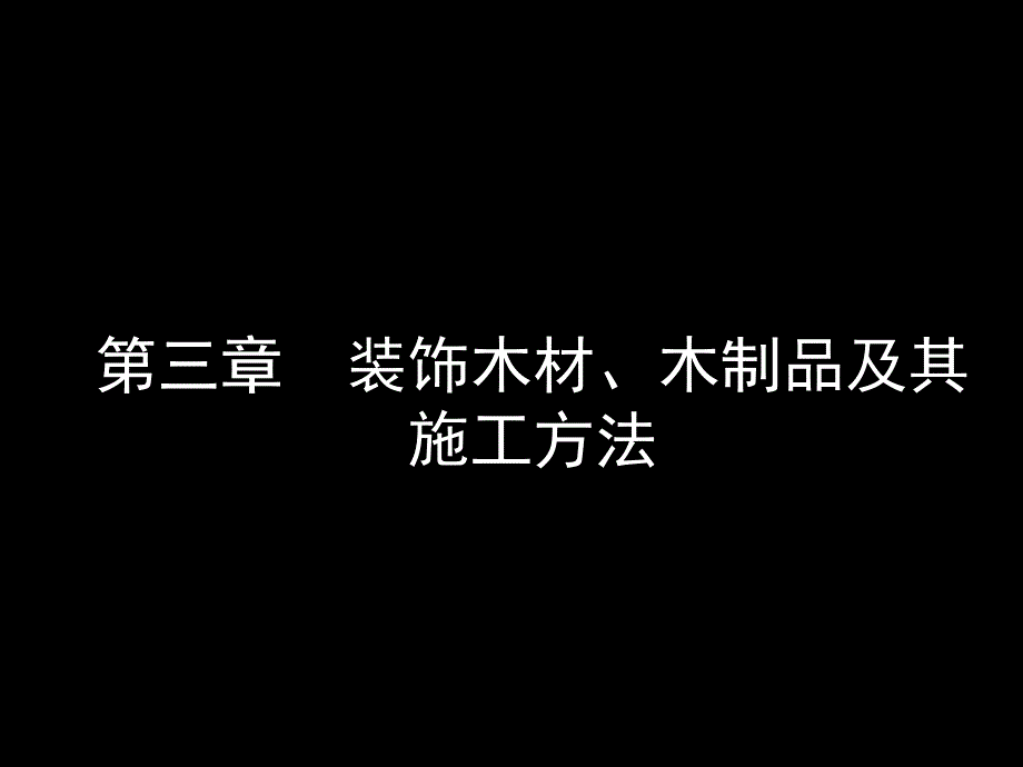 第三章--装饰木材-木制品及其施工方法课件_第1页