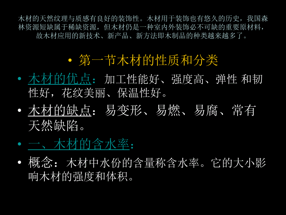 第三章--装饰木材-木制品及其施工方法课件_第2页