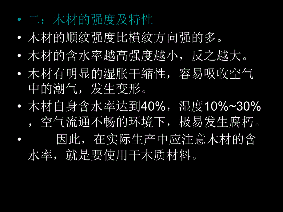 第三章--装饰木材-木制品及其施工方法课件_第4页