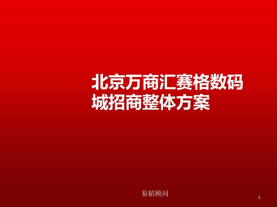 北京万商汇赛格数码城招商整体方案(PPT46页)