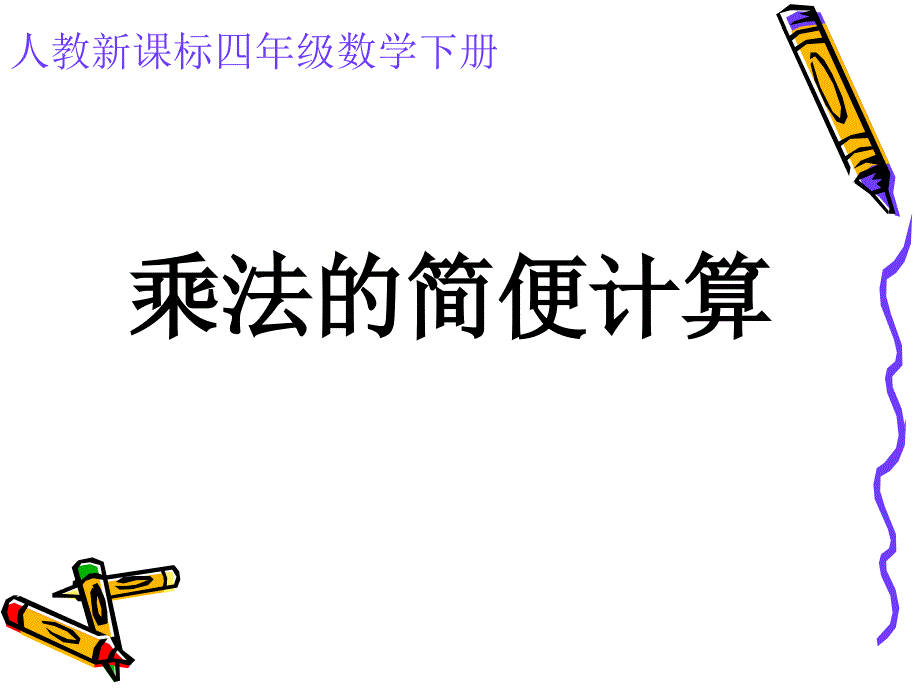 人教新课标四年级数学课件乘法的简便计算2_第1页