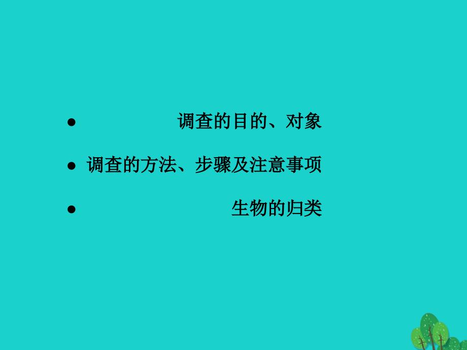 七年级生物上册 第一单元 第一章 第二节 调查周边环境中的生物课件 （新版）新人教版.ppt_第4页