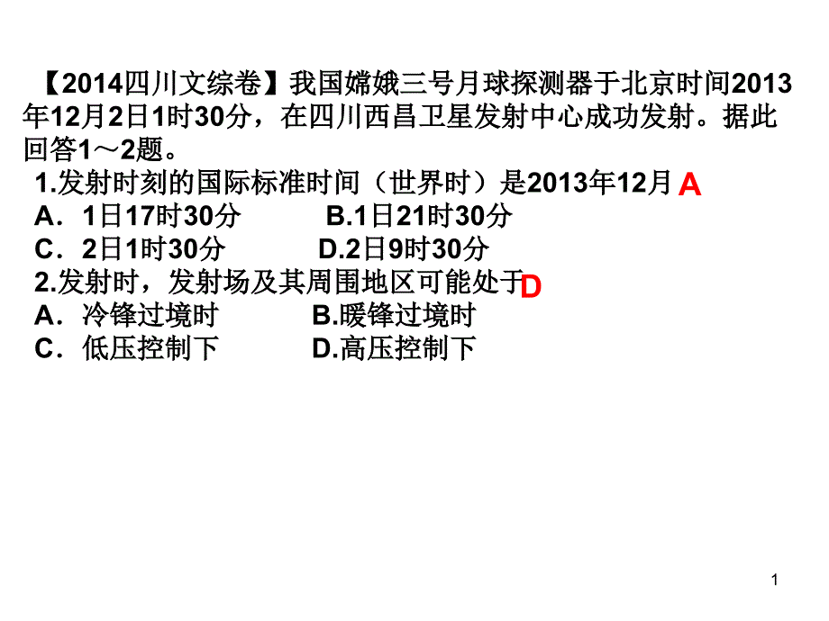 高考四川卷地理部分ppt课件_第1页