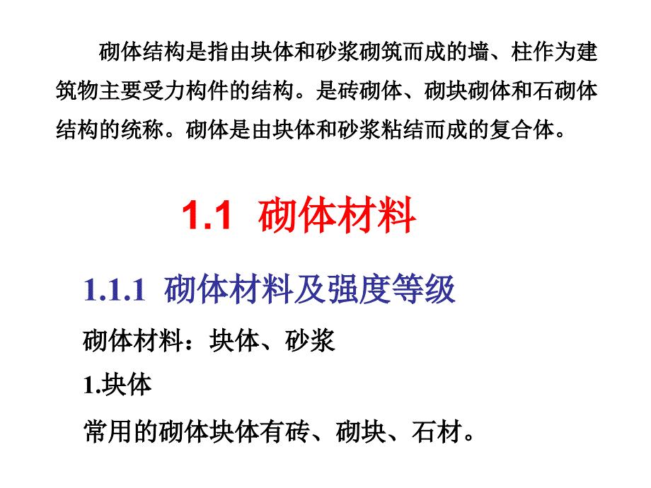 建筑结构下砌体结构1_第2页