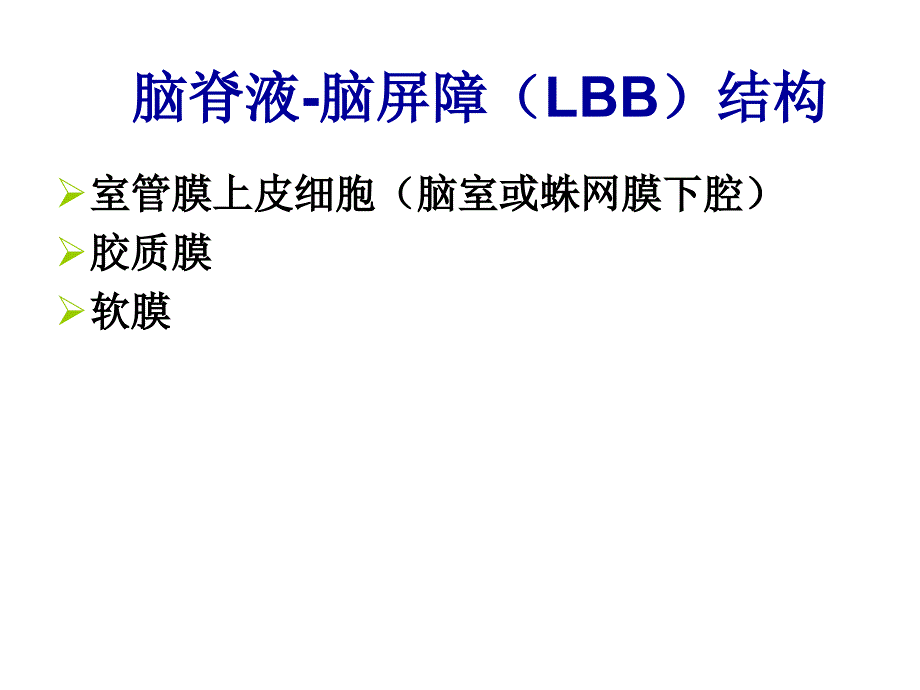 药物与脑屏障基础知识PPT课件_第4页