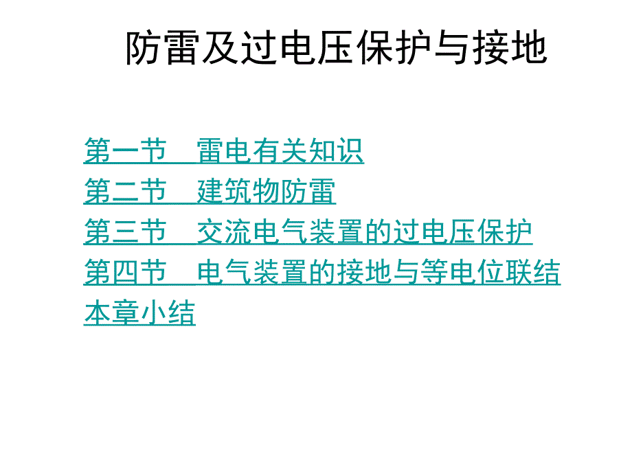 防雷及过电压保护与接地_第1页