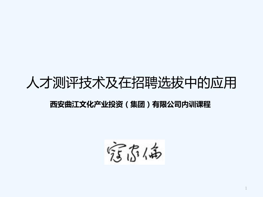 人才测评技术及在招聘选拔中的运用ppt133页_第1页