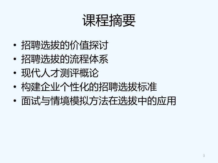 人才测评技术及在招聘选拔中的运用ppt133页_第3页