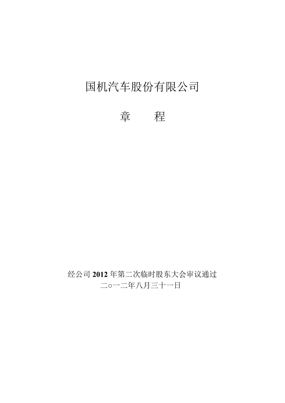 600335国机汽车公司章程修订_第1页