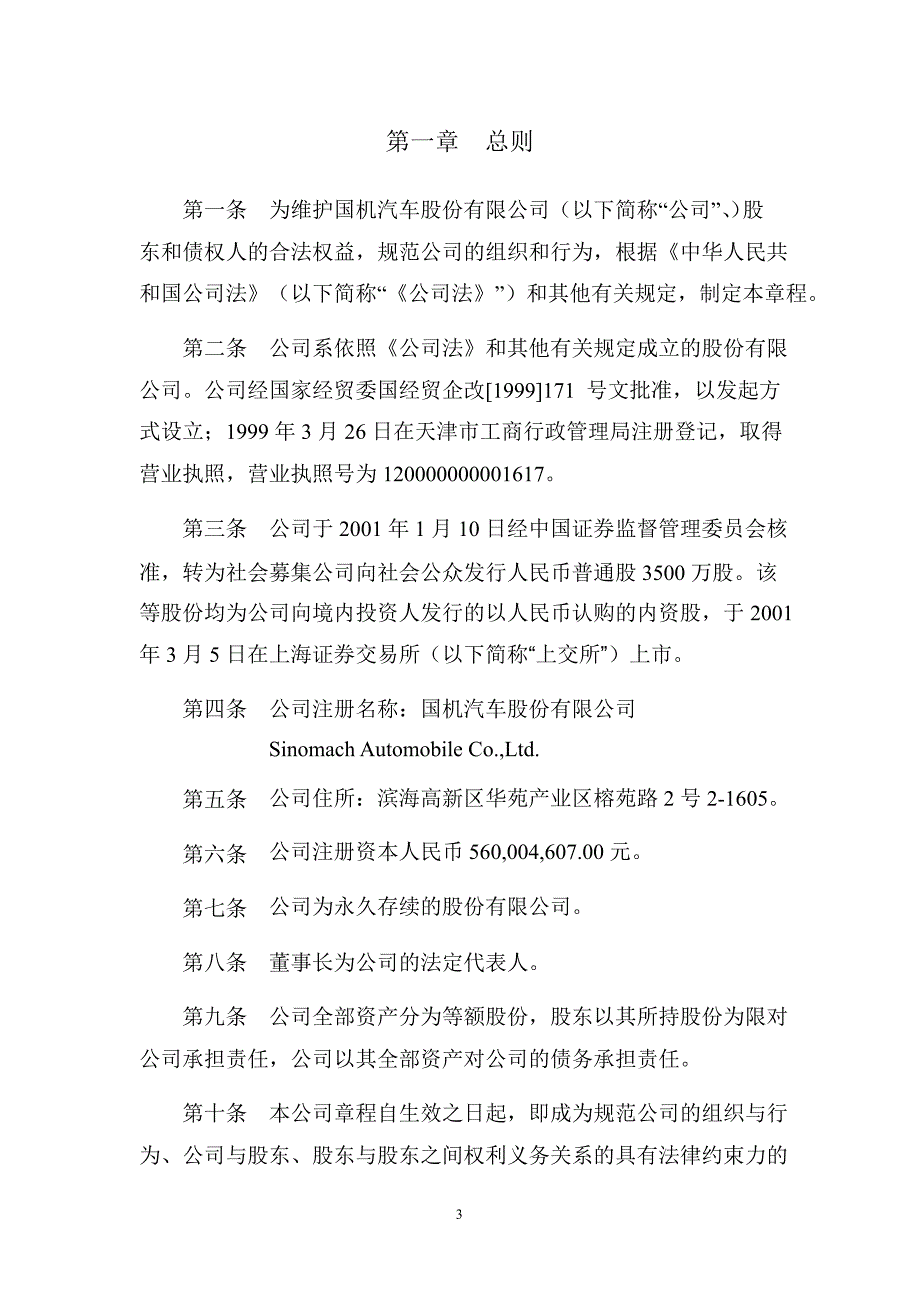 600335国机汽车公司章程修订_第3页