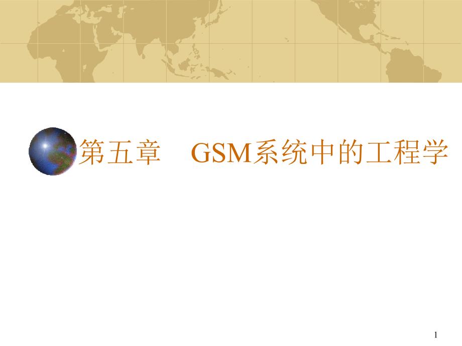 第五部分GSM系统中的程学_第1页