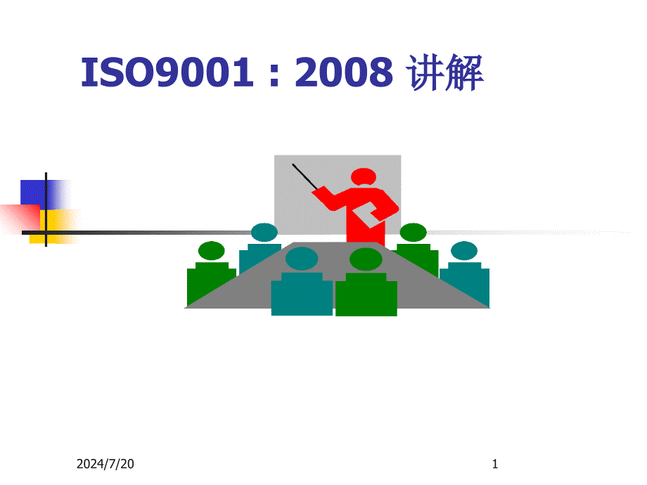 ISO9001标准培训教材_第1页