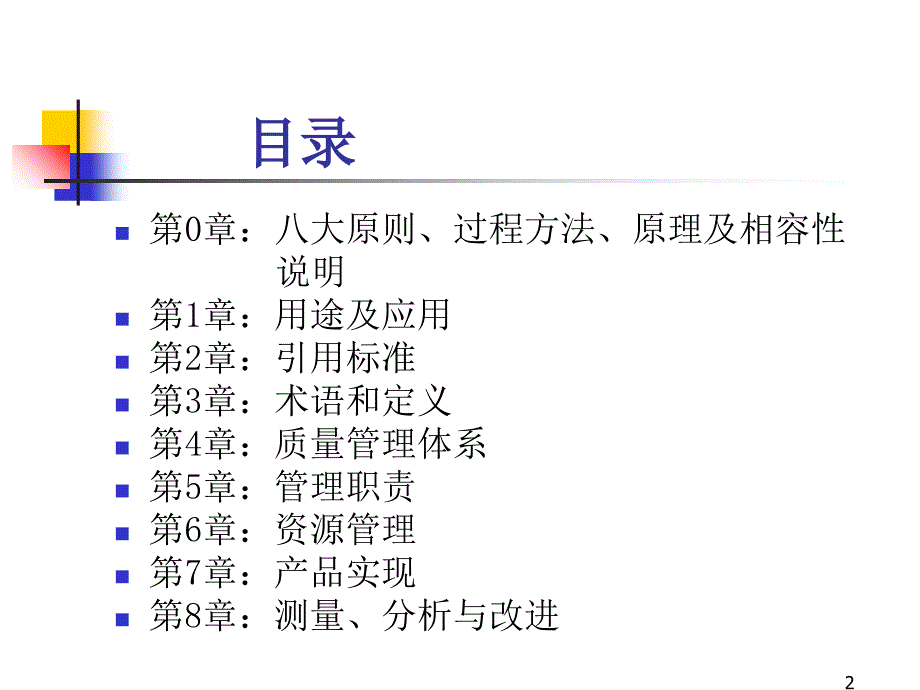 ISO9001标准培训教材_第2页