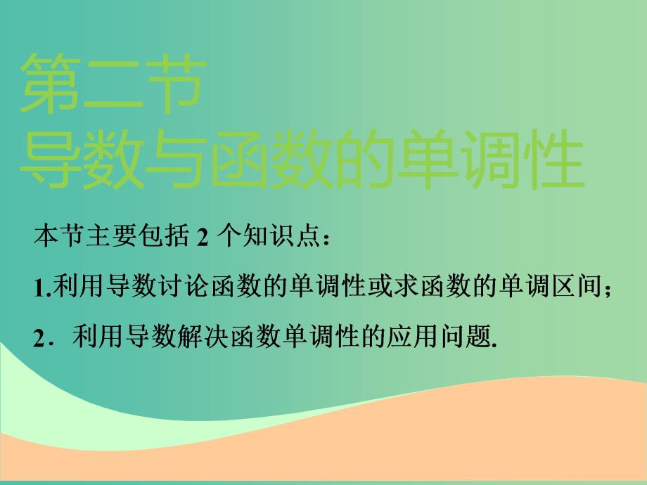 高考数学一轮复习第三章导数及其应用第二节导数与函数的单调性实用课件理.ppt_第1页