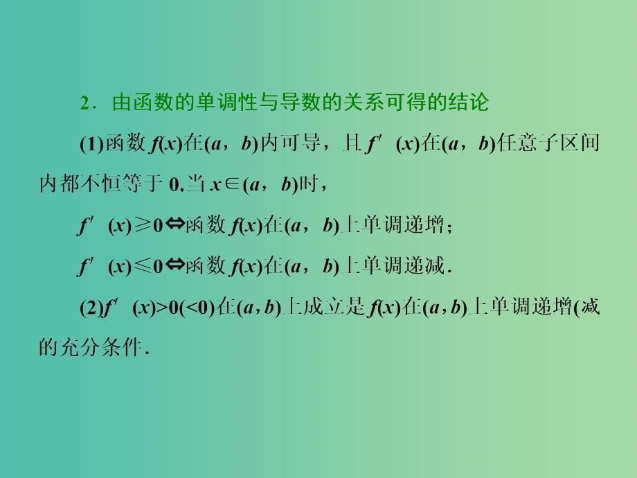 高考数学一轮复习第三章导数及其应用第二节导数与函数的单调性实用课件理.ppt_第5页