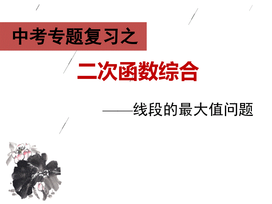 二次函数线段最大值(课件).ppt_第1页