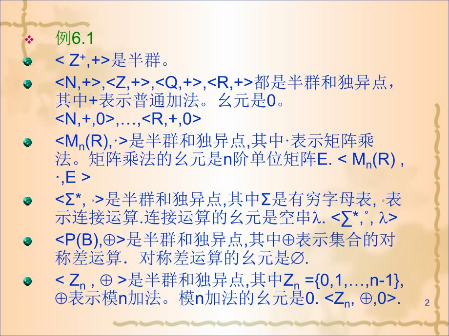 代数系统的一般性质-嘉应学院.ppt_第2页