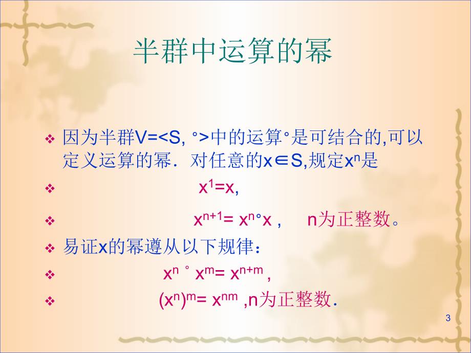 代数系统的一般性质-嘉应学院.ppt_第3页