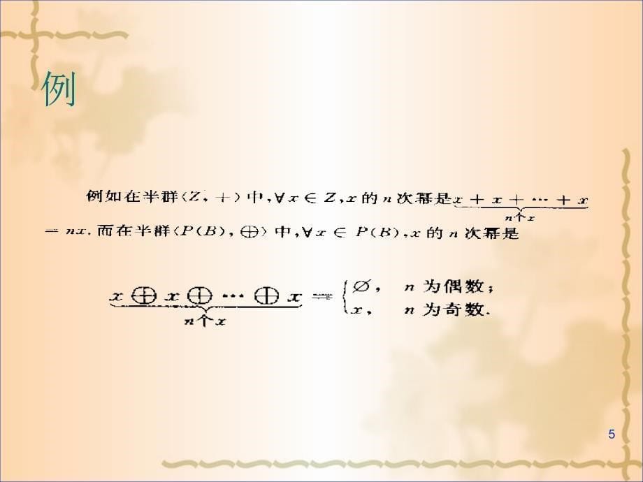 代数系统的一般性质-嘉应学院.ppt_第5页