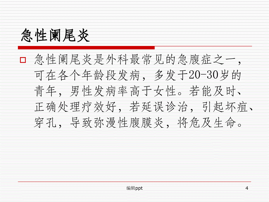 阑尾炎护理查房最新版_第4页