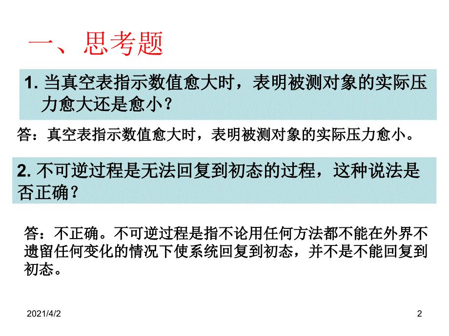 中国石油大学工程热力学第一章和第二章习题_第2页