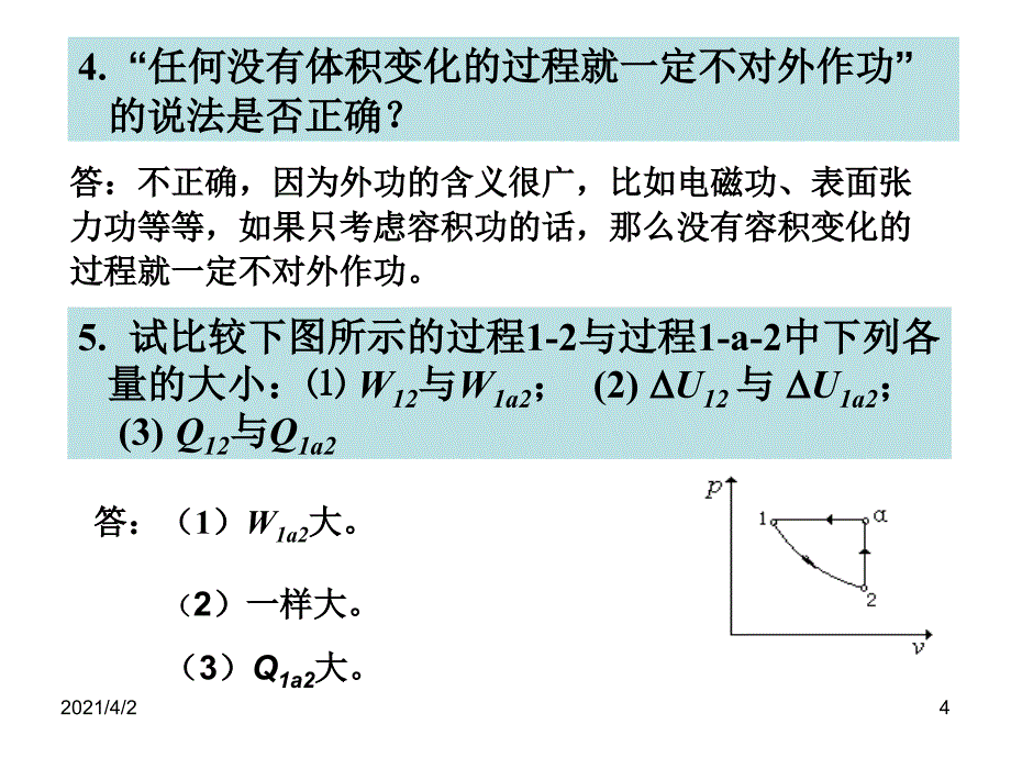 中国石油大学工程热力学第一章和第二章习题_第4页