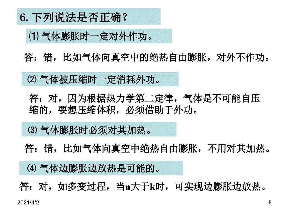 中国石油大学工程热力学第一章和第二章习题_第5页