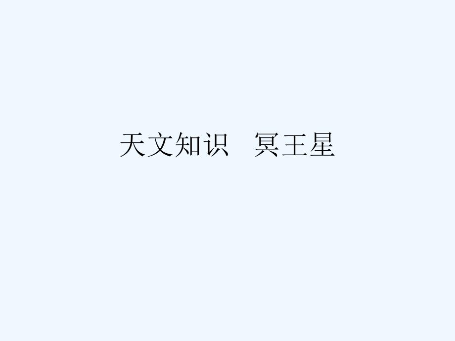 天文知识---冥王星课件_第1页