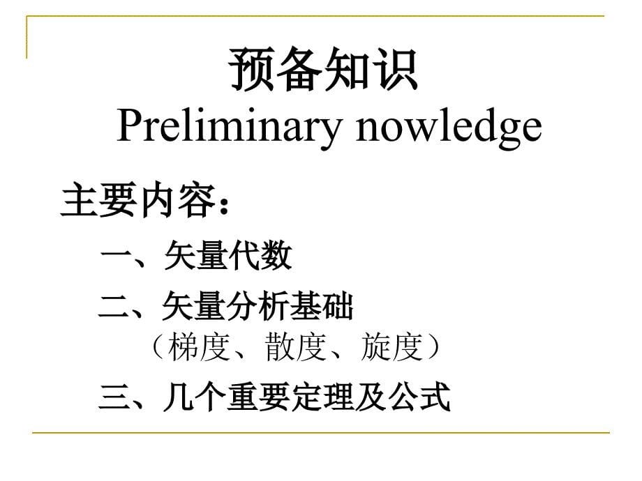 电动力学预备知识课件_第5页