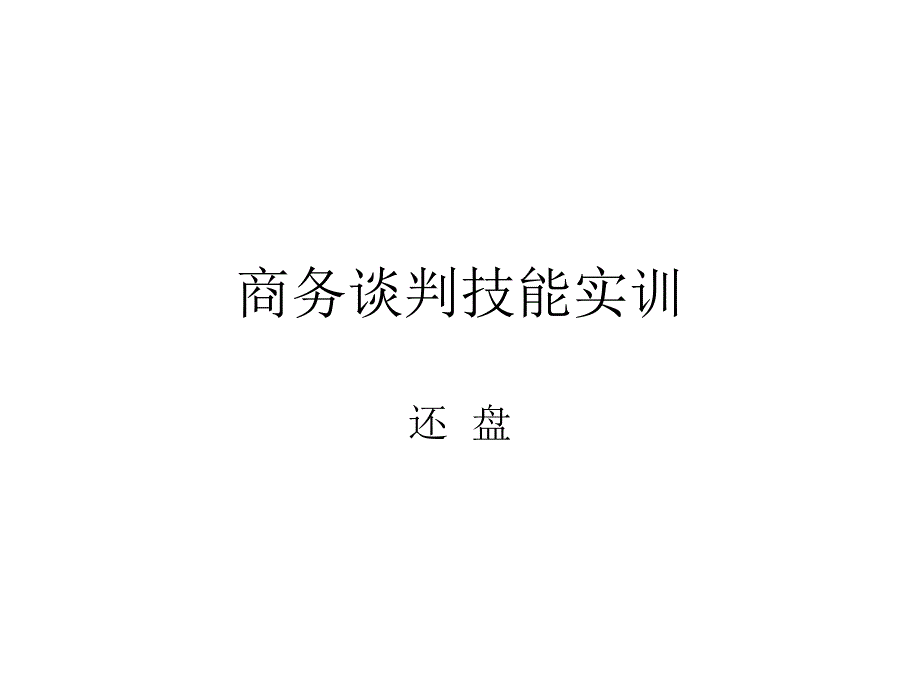 商务谈判技能实训PPT课件_第1页