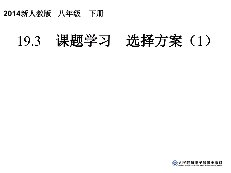 一次函数193课题学习选择方案1_第1页