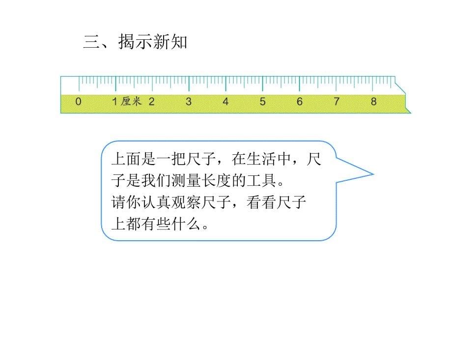 认识长度单位厘米 (2)_第5页