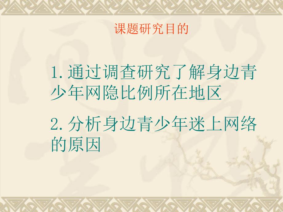 研究性学习报告中学生与网络世界_第4页