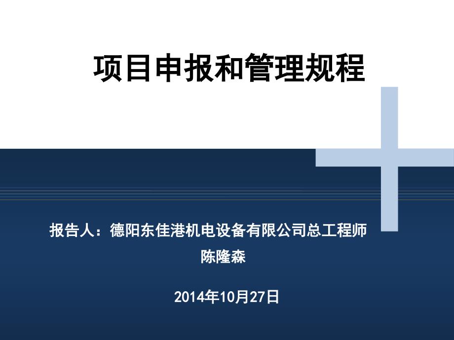 企业资金项目申报和管理流程._第1页